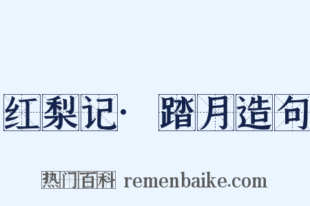 红梨记·踏月造句是什么意思的图片